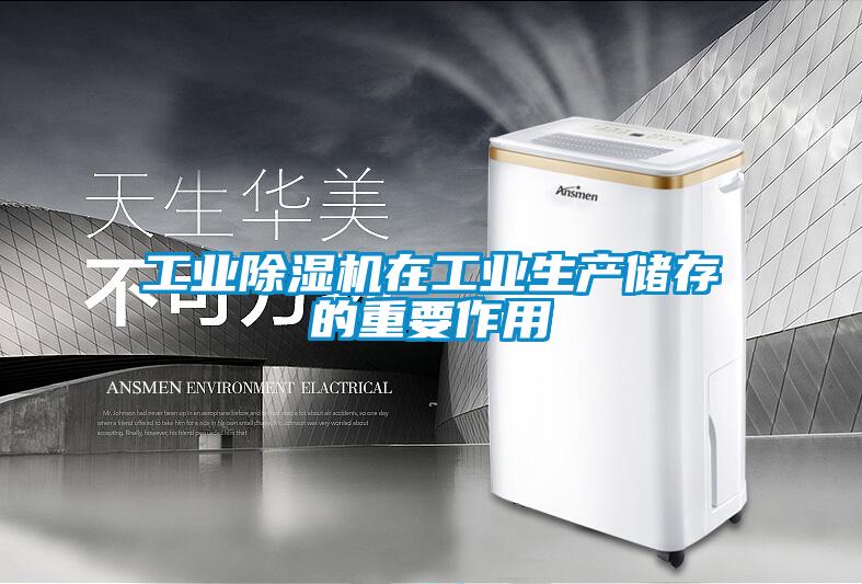 工業除濕機在工業生產儲存的重要作用