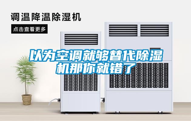 以為空調就夠替代除濕機那你就錯了