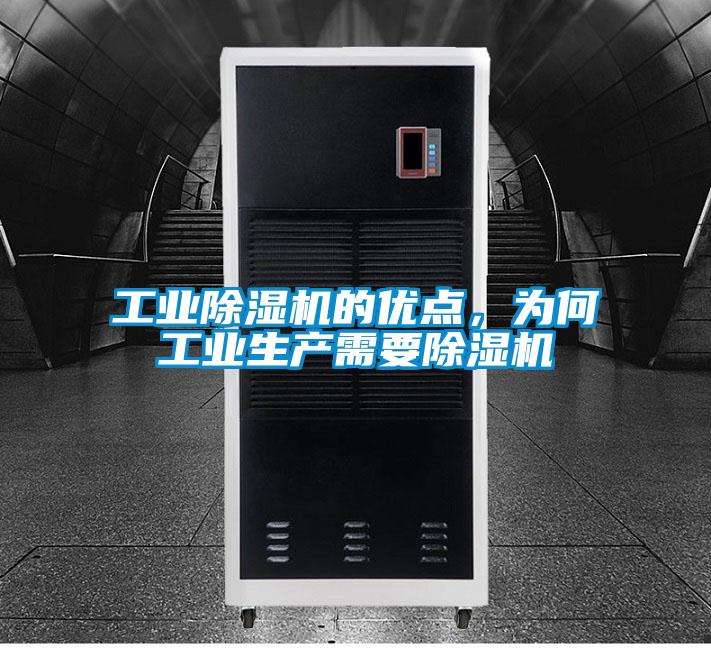工業(yè)除濕機的優(yōu)點，為何工業(yè)生產(chǎn)需要除濕機