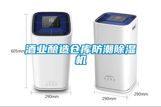 酒業釀造倉庫防潮除濕機