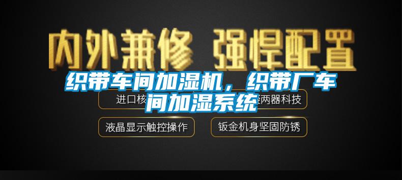 織帶車間加濕機，織帶廠車間加濕系統(tǒng)