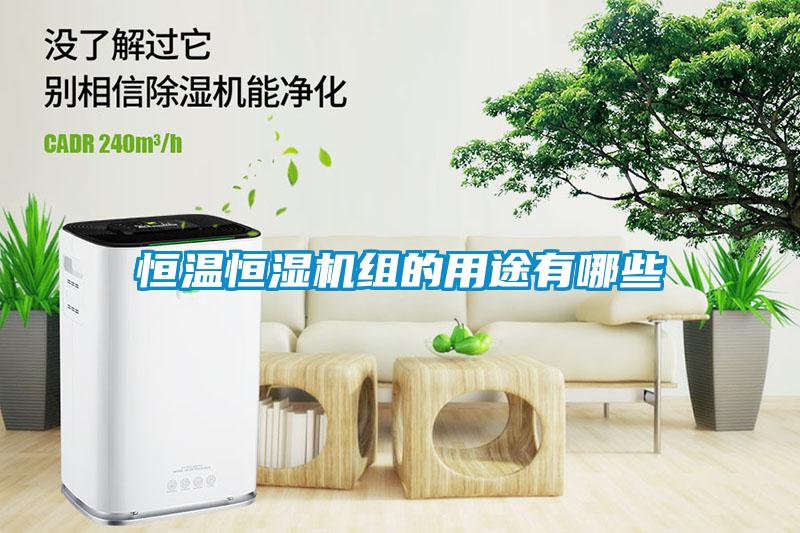 恒溫恒濕機組的用途有哪些