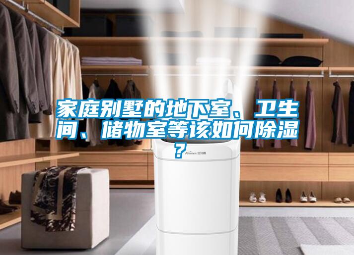 家庭別墅的地下室、衛(wèi)生間、儲物室等該如何除濕？