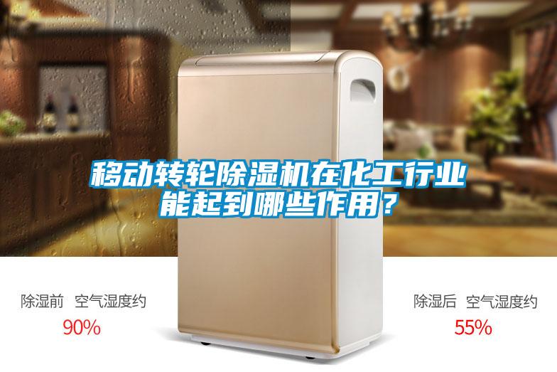 移動(dòng)轉(zhuǎn)輪除濕機(jī)在化工行業(yè)能起到哪些作用？
