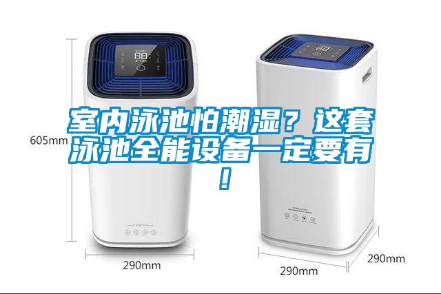 室內(nèi)泳池怕潮濕？這套泳池全能設(shè)備一定要有！