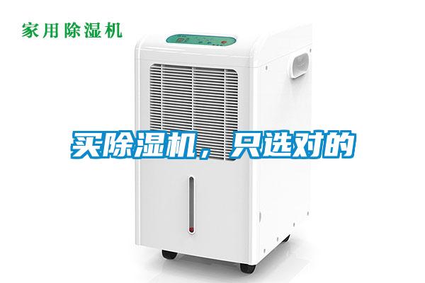 買除濕機，只選對的