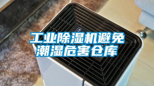 工業(yè)除濕機避免潮濕危害倉庫