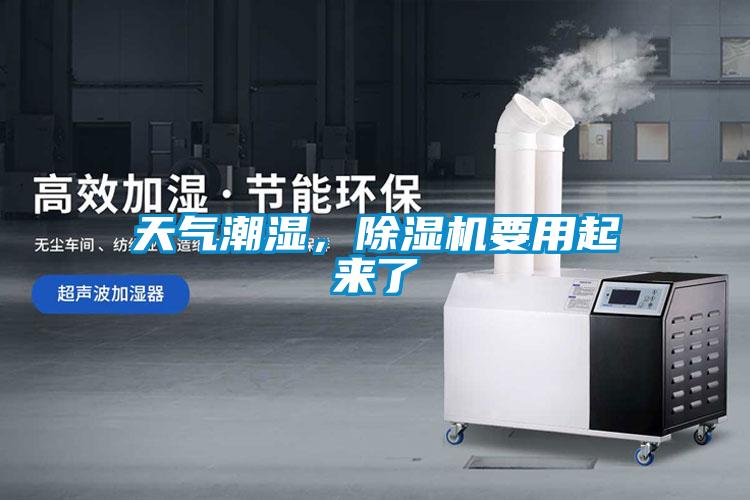 天氣潮濕，除濕機(jī)要用起來(lái)了