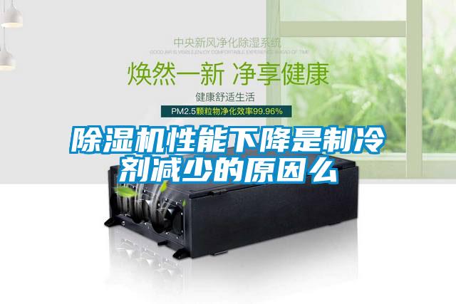 除濕機性能下降是制冷劑減少的原因么