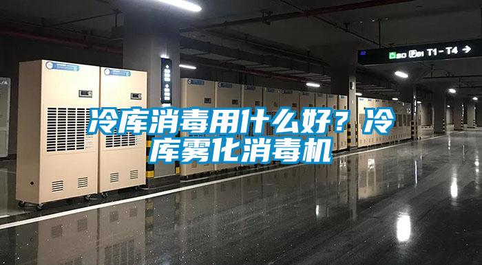 冷庫消毒用什么好？冷庫霧化消毒機(jī)