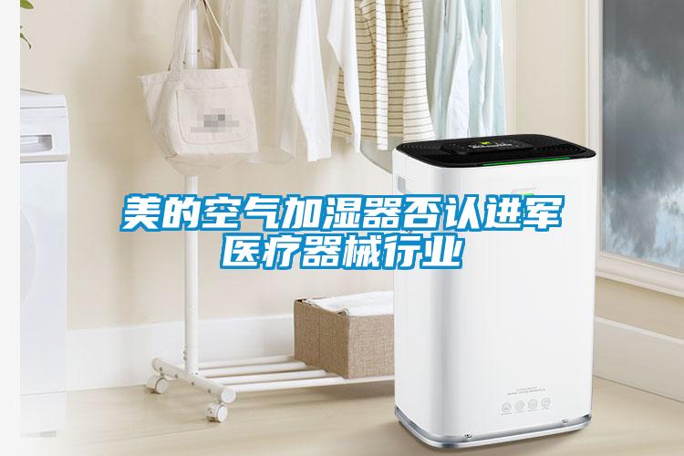 美的空氣加濕器否認進軍醫療器械行業