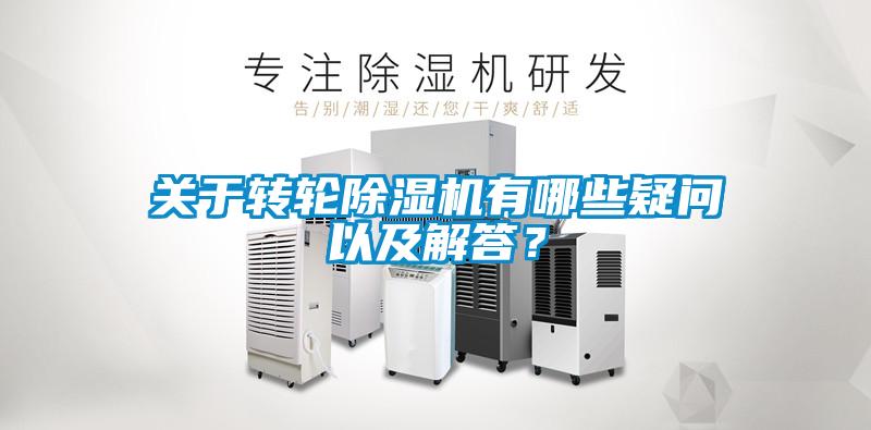 關于轉輪除濕機有哪些疑問以及解答？
