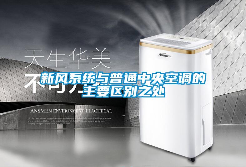 新風系統與普通中央空調的主要區別之處