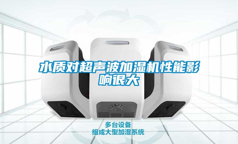 水質對超聲波加濕機性能影響很大