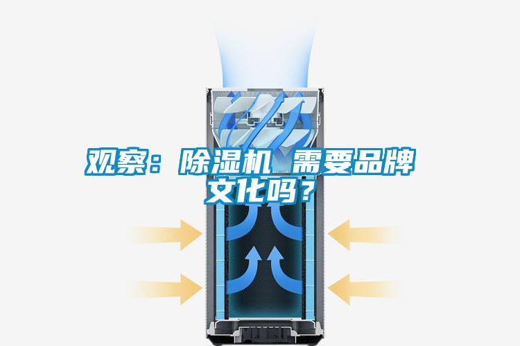 觀察：除濕機 需要品牌 文化嗎？