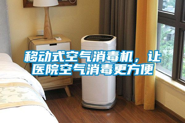 移動式空氣消毒機，讓醫院空氣消毒更方便