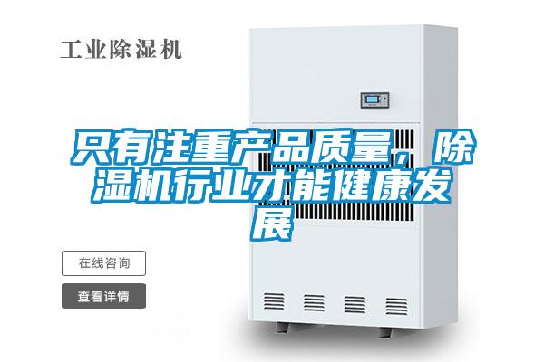 只有注重產品質量，除濕機行業才能健康發展