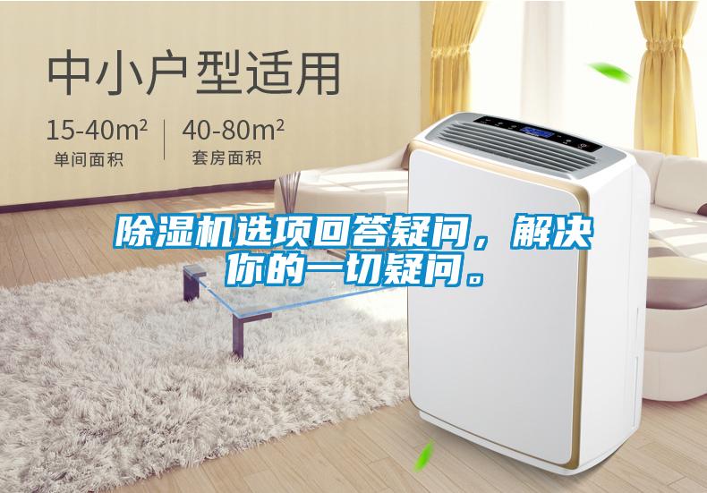 除濕機(jī)選項(xiàng)回答疑問，解決你的一切疑問。