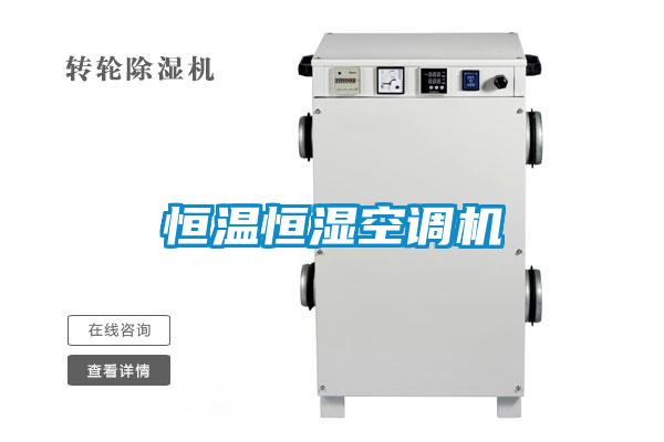 恒溫恒濕空調(diào)機