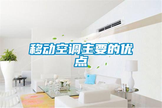 移動空調(diào)主要的優(yōu)點
