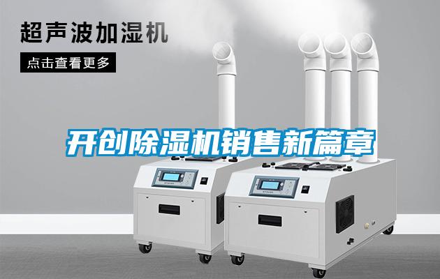 開創除濕機銷售新篇章