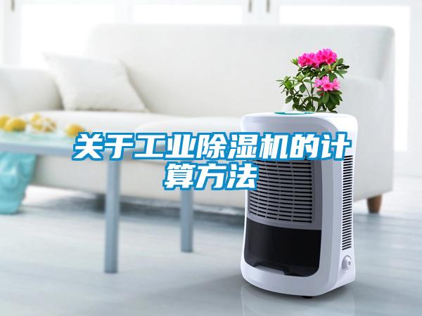 關于工業除濕機的計算方法