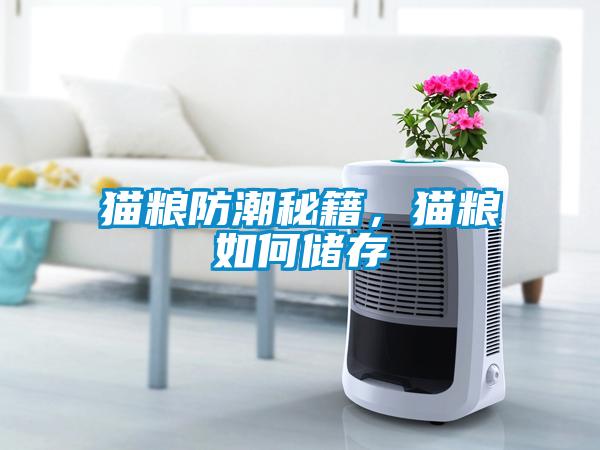 貓糧防潮秘籍，貓糧如何儲存