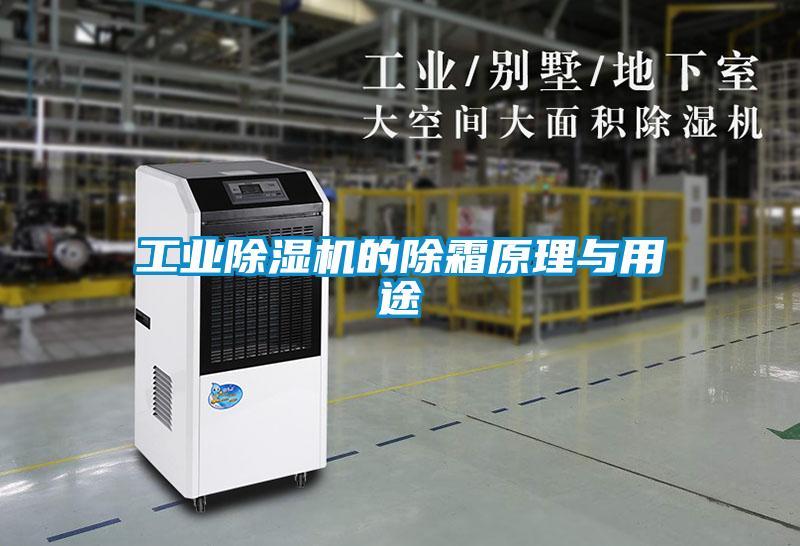 工業除濕機的除霜原理與用途