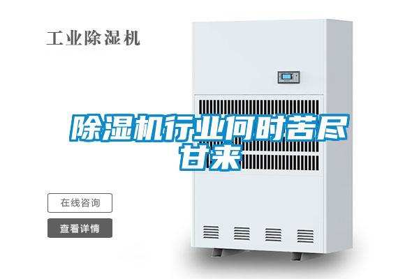 除濕機行業(yè)何時苦盡甘來