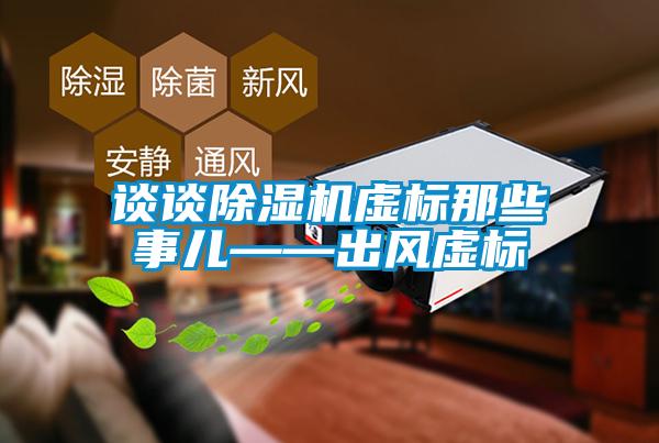 談?wù)劤凉駲C虛標那些事兒——出風(fēng)虛標