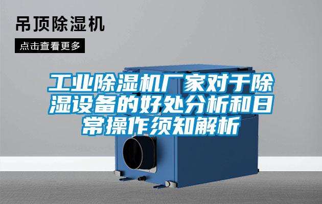 工業(yè)除濕機(jī)廠家對(duì)于除濕設(shè)備的好處分析和日常操作須知解析