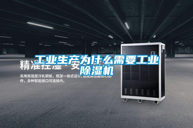 工業生產為什么需要工業除濕機