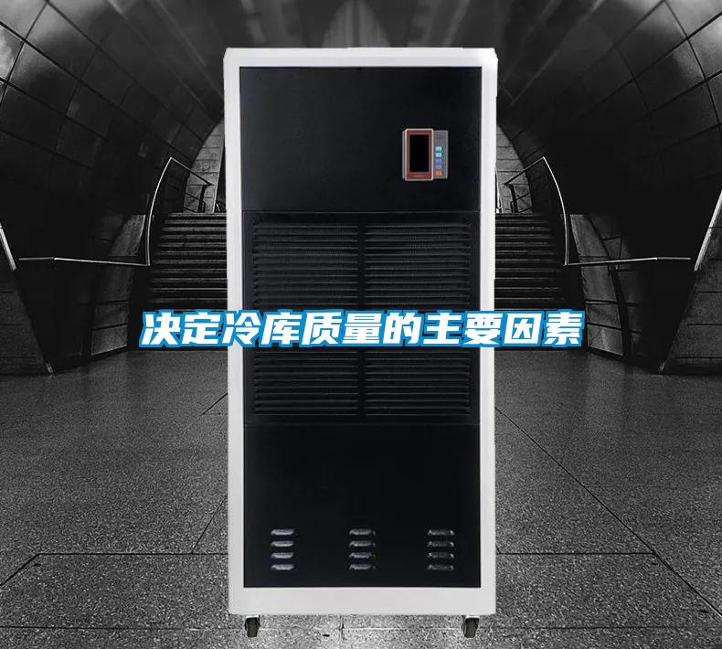 決定冷庫質(zhì)量的主要因素