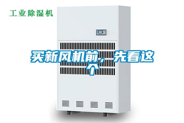 買新風(fēng)機前，先看這個