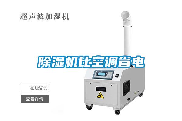 除濕機比空調省電