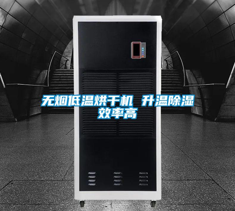 無煙低溫烘干機 升溫除濕效率高