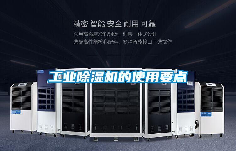 工業除濕機的使用要點