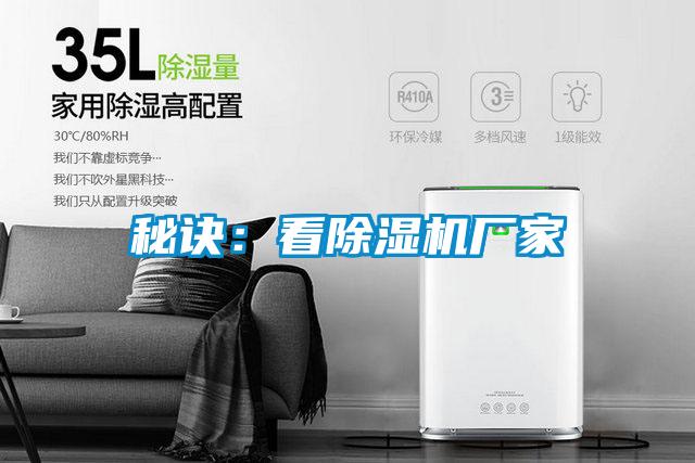 秘訣：看除濕機廠家