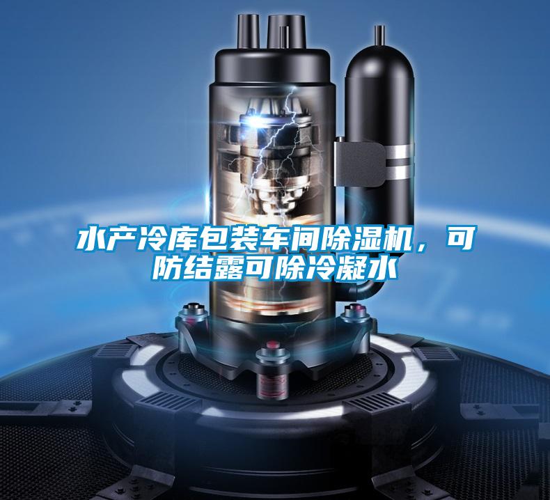 水產(chǎn)冷庫(kù)包裝車間除濕機(jī)，可防結(jié)露可除冷凝水