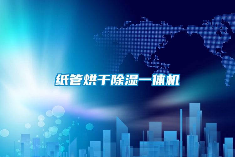 紙管烘干除濕一體機(jī)