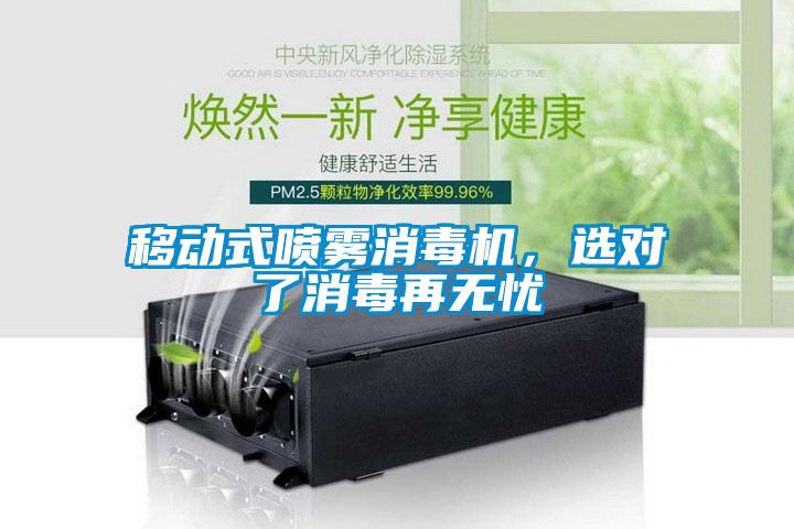 移動式噴霧消毒機，選對了消毒再無憂