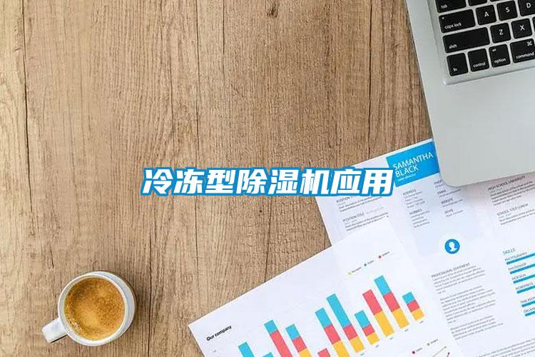 冷凍型除濕機應用
