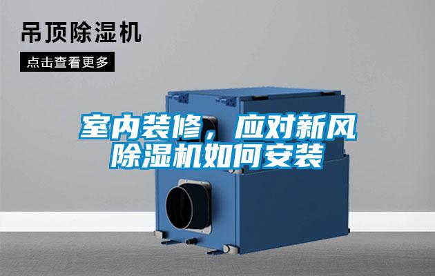 室內裝修，應對新風除濕機如何安裝
