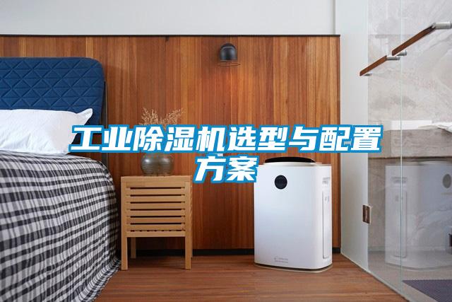 工業除濕機選型與配置方案