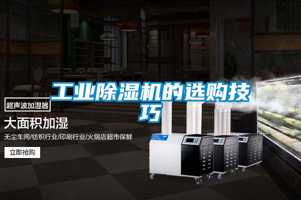 工業除濕機的選購技巧