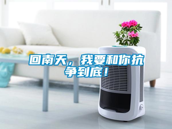 回南天，我要和你抗爭到底！