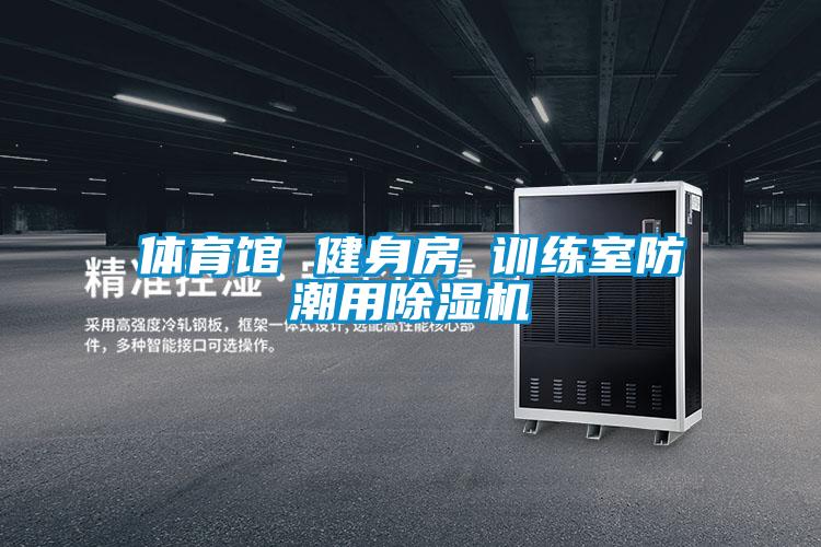體育館 健身房 訓(xùn)練室防潮用除濕機(jī)