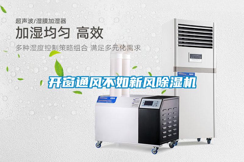 開窗通風(fēng)不如新風(fēng)除濕機(jī)