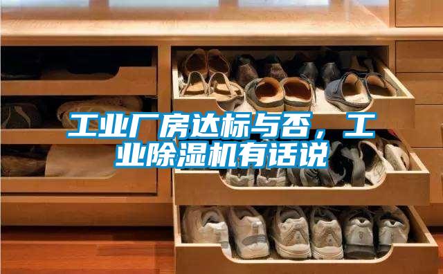工業廠房達標與否，工業除濕機有話說