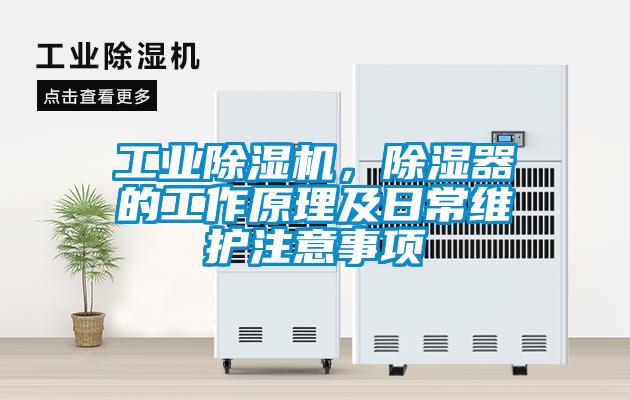 工業除濕機，除濕器的工作原理及日常維護注意事項